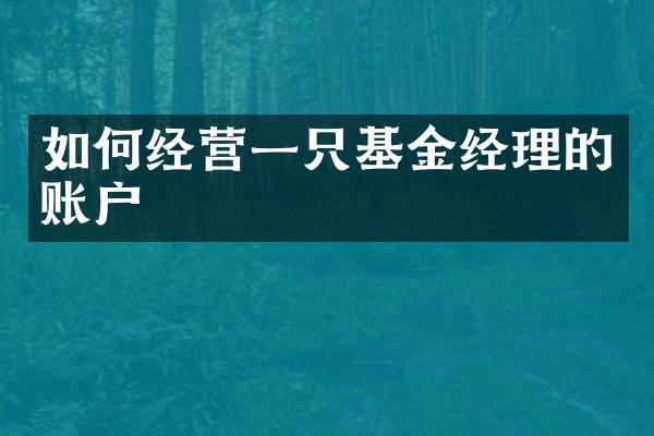 如何经营一只基金经理的账户