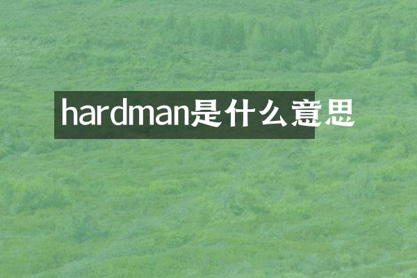 hardman是什么意思