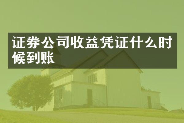 证券公司收益凭证什么时候到账