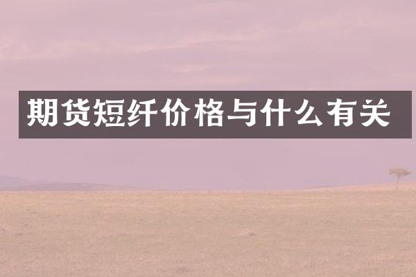 期货短纤价格与什么有关