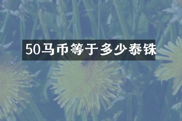 50马币等于多少泰铢