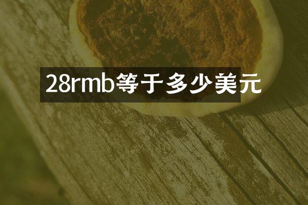 28rmb等于多少美元