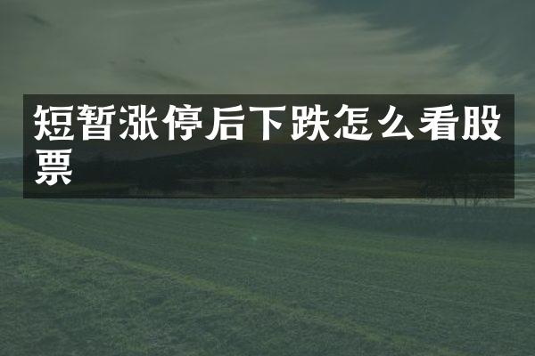 短暂涨停后下跌怎么看股票