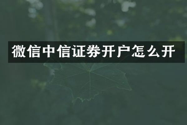 微信中信证券开户怎么开