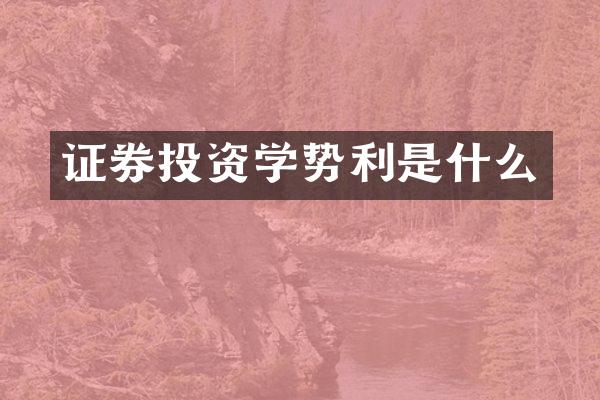 证券投资学势利是什么