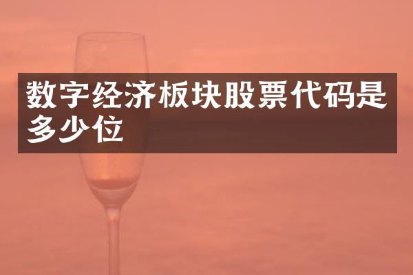数字经济板块股票代码是多少位
