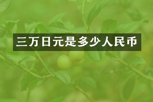 三万日元是多少人民币