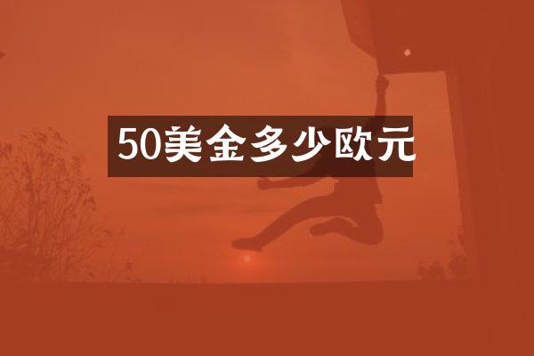 50美金多少欧元