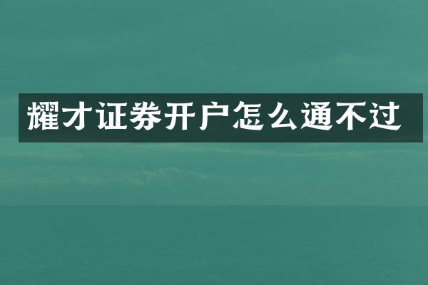 耀才证券开户怎么通不过