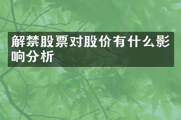 解禁股票对股价有什么影响分析