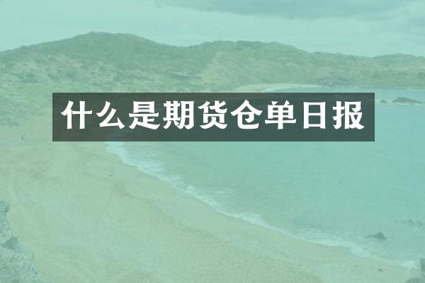 什么是期货仓单日报