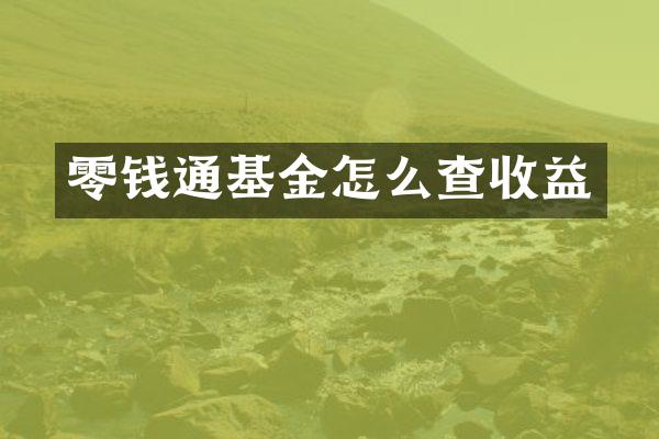 零钱通基金怎么查收益