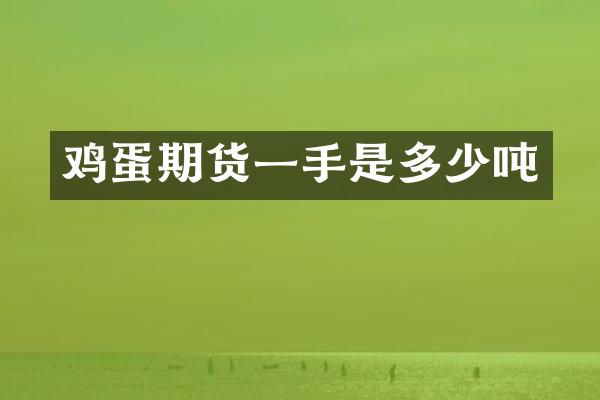 鸡蛋期货一手是多少吨