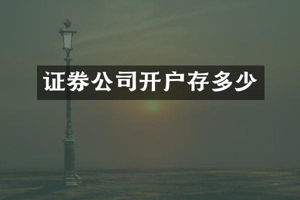 证券公司开户存多少
