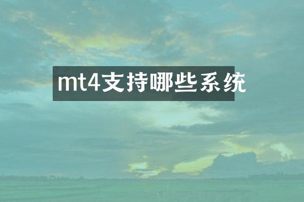 mt4支持哪些系统