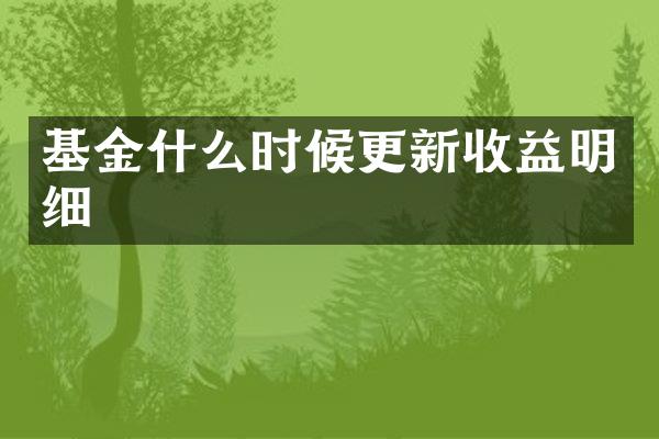基金什么时候更新收益明细