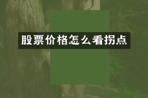 股票价格怎么看拐点