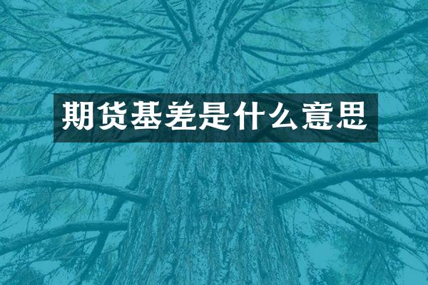 期货基差是什么意思