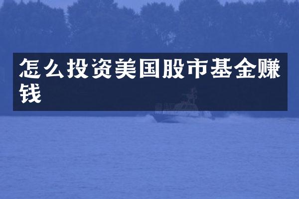 怎么投资美国股市基金赚钱