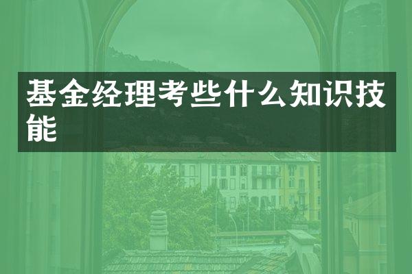 基金经理考些什么知识技能
