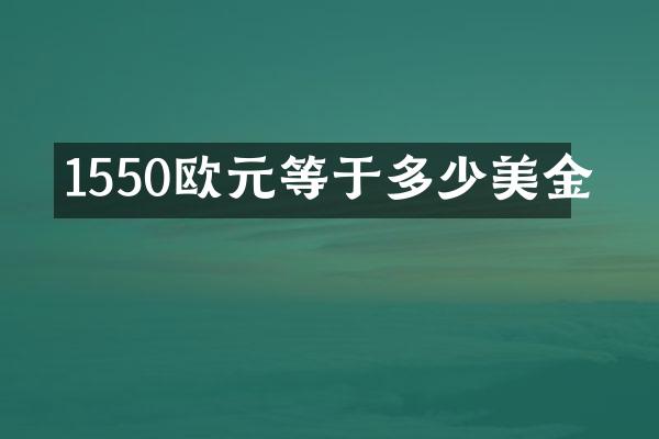 1550欧元等于多少美金