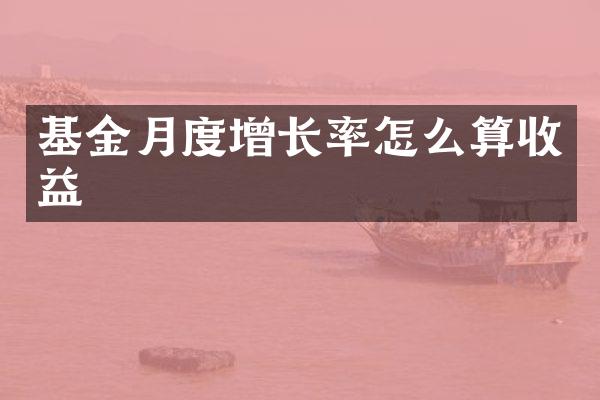 基金月度增长率怎么算收益