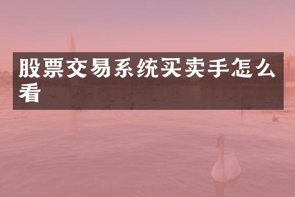 股票交易系统买卖手怎么看
