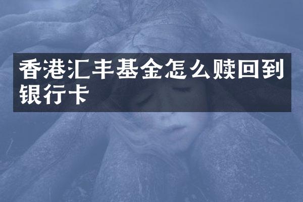香港汇丰基金怎么赎回到银行卡