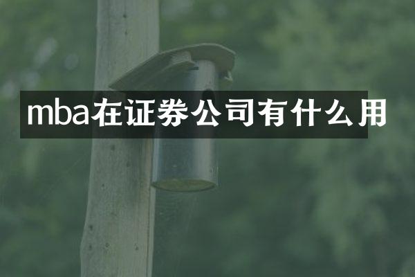 mba在证券公司有什么用