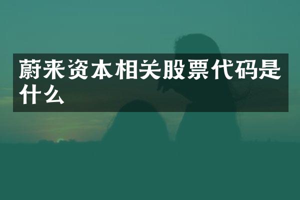 蔚来资本相关股票代码是什么