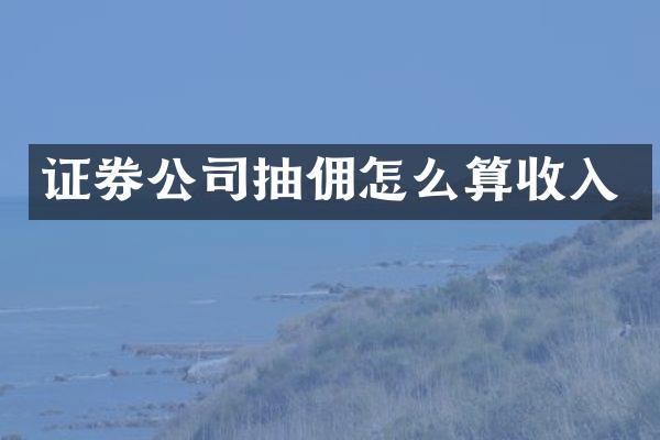 证券公司抽佣怎么算收入