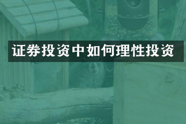 证券投资中如何理性投资