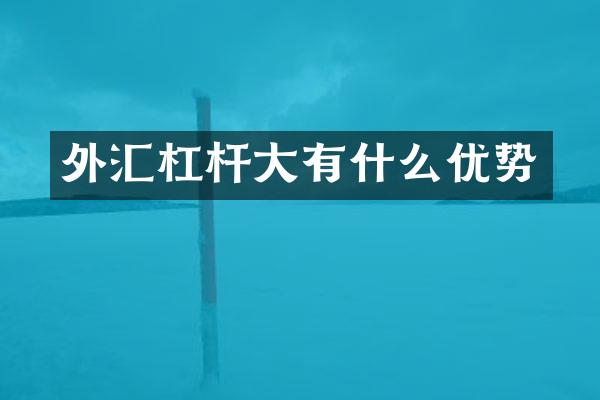 外汇杠杆大有什么优势