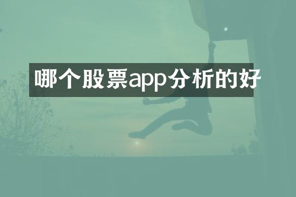 哪个股票app分析的好