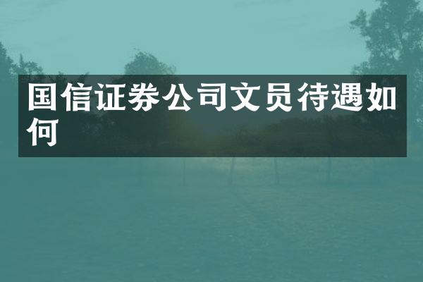 国信证券公司文员待遇如何