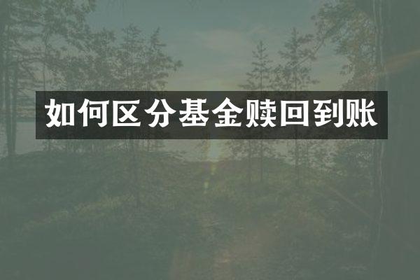 如何区分基金赎回到账