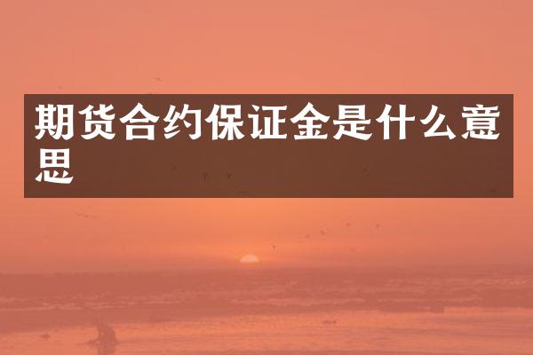 期货合约保证金是什么意思
