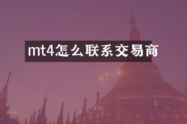 mt4怎么联系交易商