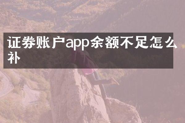 证券账户app余额不足怎么补
