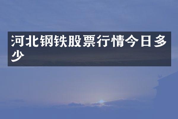 河北钢铁股票行情今日多少