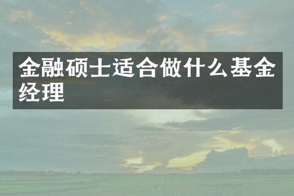金融硕士适合做什么基金经理