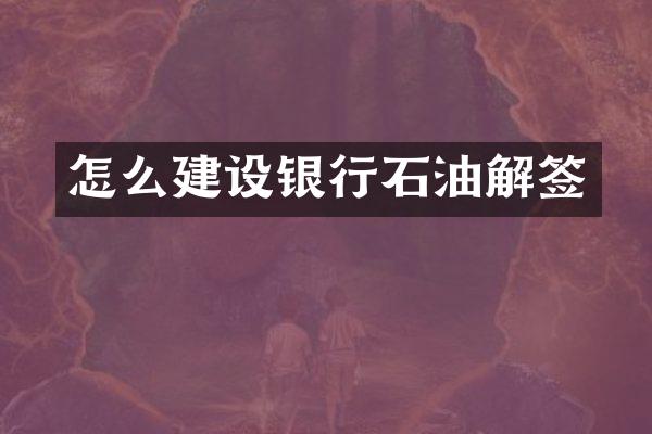 怎么建设银行石油解签