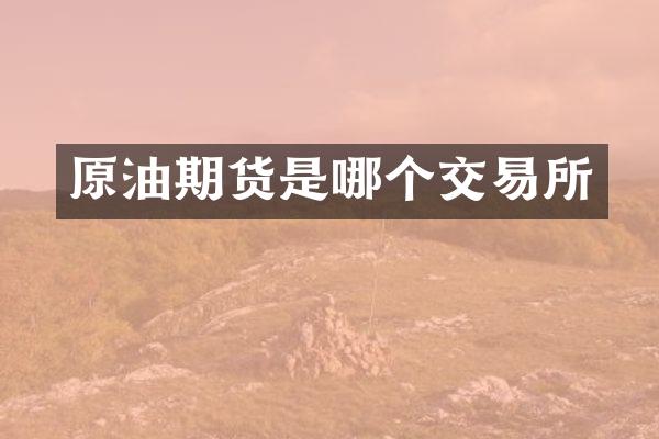 原油期货是哪个交易所