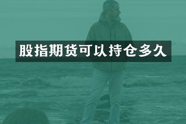 股指期货可以持仓多久