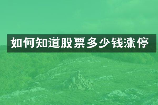 如何知道股票多少钱涨停