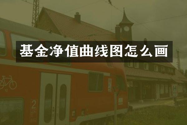 基金净值曲线图怎么画
