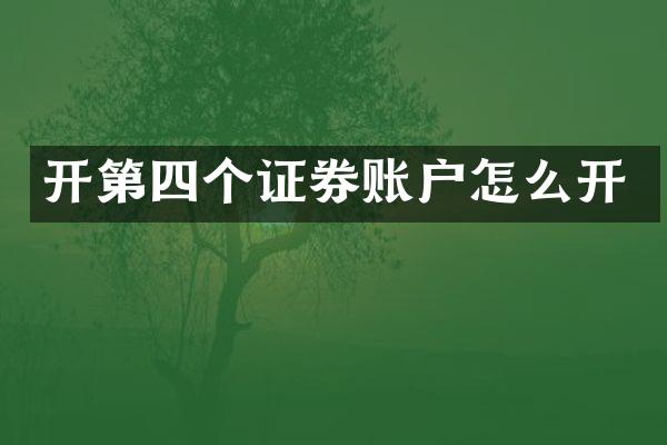 开第四个证券账户怎么开