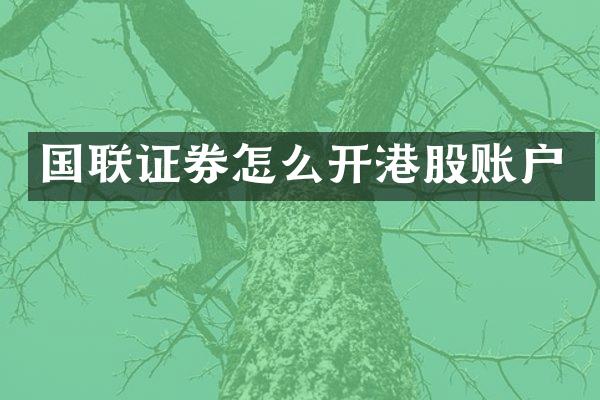 国联证券怎么开港股账户