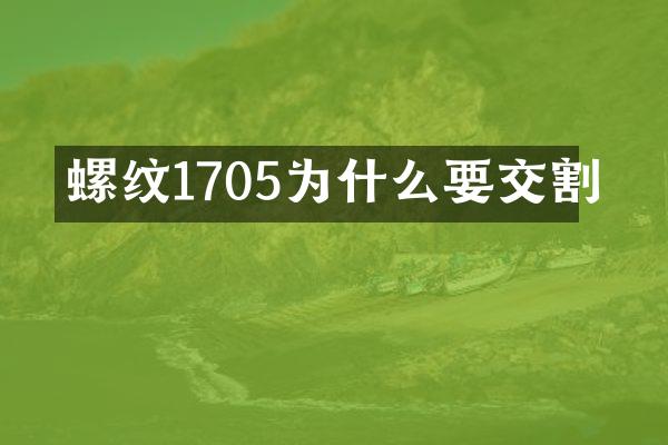 螺纹1705为什么要交割