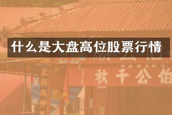 什么是大盘高位股票行情